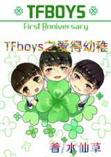 (TFboysͬ)TFboys֮ɷ